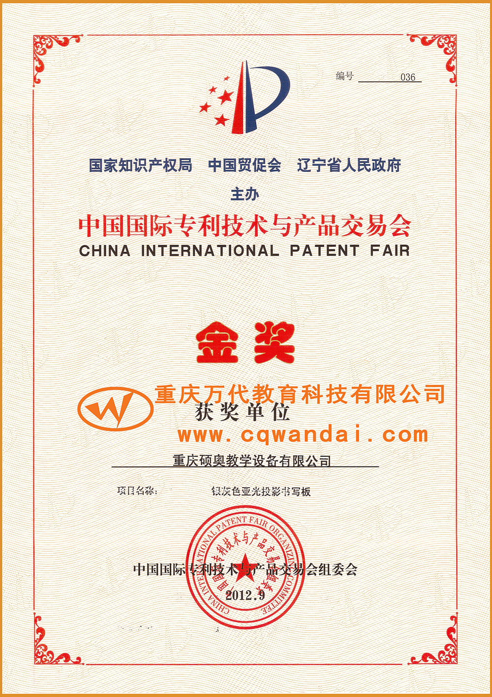 中国国际专利技术产品交易会-书写板-金奖
